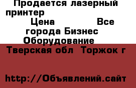 Продается лазерный принтер HP Color Laser Jet 3600. › Цена ­ 16 000 - Все города Бизнес » Оборудование   . Тверская обл.,Торжок г.